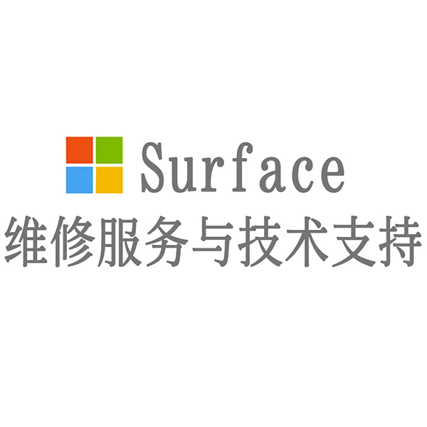 surface维修服务网点_surface维修服务地址_surface电脑维修点地址